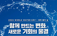 3월 22일은 '세계 물의 날'…환경부, 킨텍스서 기념식 개최