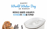 신일, ‘세계 물의 날’ 맞아 펫 가전 '자동급수기' 이벤트 진행