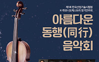 KTL, 장애인식 개선을 위한 '아름다운 동행 음악회' 개최
