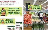 “고물가 장바구니 부담 줄인다”…서울 시내 마트서 대파 38% 할인판매