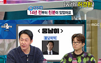 ‘라디오스타’ 박성웅, ‘웅남이’ 출연 이유…“박성광의 인생, 14년 전 약속”