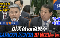 '육사 동기' 이종섭vs김병주, '의연한 대응' 해석 놓고 열띤 논쟁 [영상]