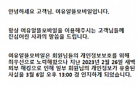 알뜰폰 업체 여유텔레콤, 고객 5만여 명 이름·요금제·전화번호·주소 등 개인정보 유출
