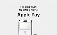 롯데온 ‘애플페이’ 도입…롯대百·토이저러스 온라인몰서 사용