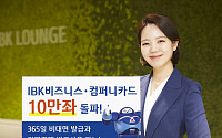 IBK기업은행, 기업고객 디지털특화 'IBK비즈니스·컴퍼니카드' 10만좌 돌파