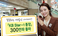 국민銀, 'KB Star*t통장' 300만좌 돌파