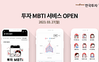 한국투자증권, '투자 MBTI' 서비스 출시