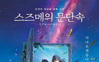 '스즈메의 문단속' 500만 돌파, 日 영화 최초…올해 국내 개봉 첫 500만 영화