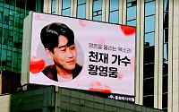 ‘학폭 논란’ 황영웅 옹호하는 팬들, 강남역 대형 광고로 응원