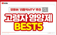 [카드뉴스] 고령자 영양제 BEST 5