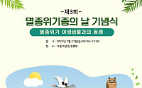 '멸종위기 야생생물과의 동행'…'멸종위기종의 날' 맞아 기념식 개최
