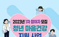 서울시, 1만 청년 ‘마음건강’ 챙긴다…31일부터 1차 모집