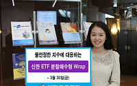신한금융투자, ‘신한 ETF 분할 매수형 Wrap’ 4차 모집 개시