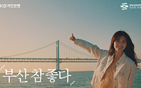 KB국민은행, '2030 부산엑스포' 유치 기원 캠페인 'BUSAN is ready' 영상 공개