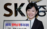 SK증권, '제8회 행복날개 투자대회' 개최