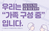 한국페링제약, 난임 인식 개선 위한 숏폼 영상 공모전 개최