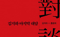 [신간] 8차례 대담 정리한 ‘김지하 마지막 대담’