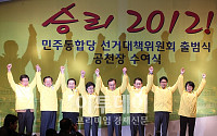 [포토]민주통합당 선대위 출범