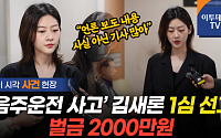 '음주운전' 김새론, 벌금 2000만 원 선고···&quot;사실 아닌 기사 많아&quot; [영상]