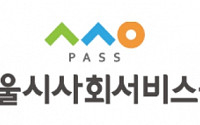 서울시, 서사원 ‘기관경고’…“성과급 과다 지급·촉탁직 채용 위반”