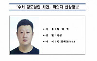 ‘강남 강도살인’ 피의자 이경우‧황대한‧연지호 신상정보 공개