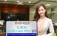 한국투자證, “투자수익 사후관리 서비스 받으세요”