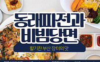 [카드뉴스] 동래파전과 비빔당면 레시피