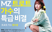 [카드뉴스] MZ 트로트 가수의 특급 비결