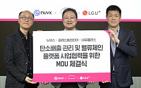 LG유플러스, 누빅스·글래스돔과 탄소배출 관리 솔루션 제공 MOU