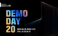 스파크랩, 이달 20일 ‘데모데이 20’ 개최…프로그램 참가사 등 참가