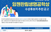 암젠코리아·한국과학기술한림원, 암젠한림생명공학상 후보자 공모