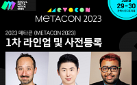 2023메타콘, 1차 연사 라인업 공개…더샌드박스 COO 등 업계 전문가 참석
