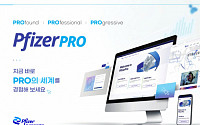 한국화이자제약, 고객맞춤형 디지털플랫폼 ‘화이자프로’ 런칭