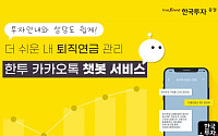한국투자증권, 챗봇 서비스 '퇴직연금' 전용 메뉴 도입