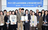신한은행, ‘2023 소비자위원회 고객자문위원’ 출범