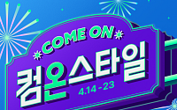 CJ온스타일, 상반기 최대 쇼핑 행사 ‘컴온스타일’ 개최