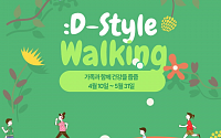 동아쏘시오그룹, 걸음으로 참여하는 기부 ‘디스타일 워킹’ 캠페인
