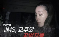 ‘PD수첩’ JMS 추가 폭로 예고…“방송 철회하라” 게시판 총공
