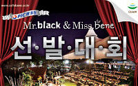 카페베네-블랙스미스, '홍보 모델' 선발대회 개최