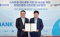 신한은행, 창업진흥원과 업무협약…스타트업 ESG 역량 강화