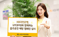 KB국민은행, UT와 '음주운전 예방 캠페인' 실시