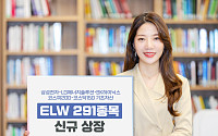 한국투자증권, ELW 291종목 신규 상장