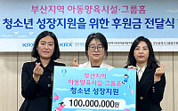 한국거래소, 청소년 성장지원 위해 부산지역 아동보호시설 후원금 전달