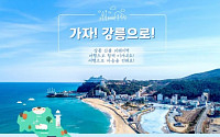 [포토] 코레일관광개발, '가자, 강릉으로!' 출시