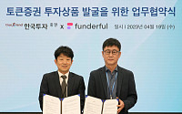 한국투자증권, 펀더풀과 토큰증권 투자상품화 MOU 체결
