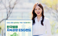 [부자되기] 한국투자증권,  ‘한국밸류 지속성장ESG펀드’ 추천…ESG경영 실천 ‘착한 기업’에 투자