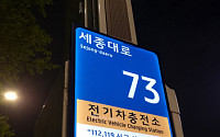 서울 전기차 충전소에 '주소' 생긴다
