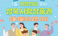 성북구, 가정의 달 맞아 7% 할인 ‘성북사랑상품권’ 발행