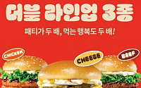 “가성비·가심비 통했다” 롯데리아, 더블버거 3종 출시 15일 만에 120만개 판매