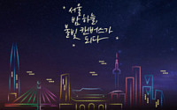 서울 밤하늘 불빛으로 밝힌다…한강 드론 라이트쇼 개최